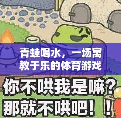 寓教于樂，青蛙喝水——一場別開生面的體育游戲體驗