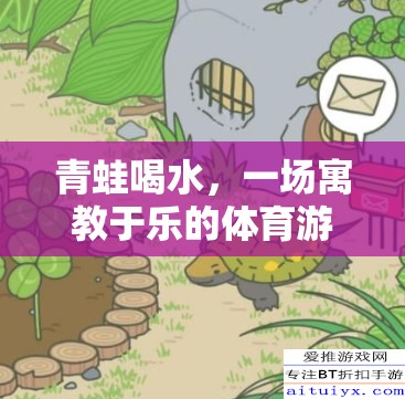 寓教于樂，青蛙喝水——一場別開生面的體育游戲體驗