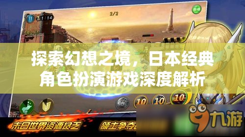 探索幻想之境，日本經(jīng)典角色扮演游戲深度解析