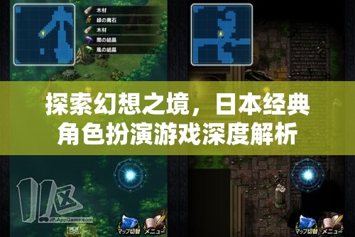 探索幻想之境，日本經(jīng)典角色扮演游戲深度解析
