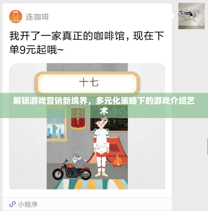 解鎖游戲營銷新境界，多元化策略下的游戲介紹藝術