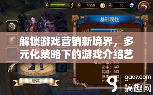 解鎖游戲營銷新境界，多元化策略下的游戲介紹藝術