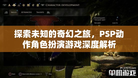 PSP動(dòng)作角色扮演游戲，一場(chǎng)探索未知的奇幻之旅深度解析