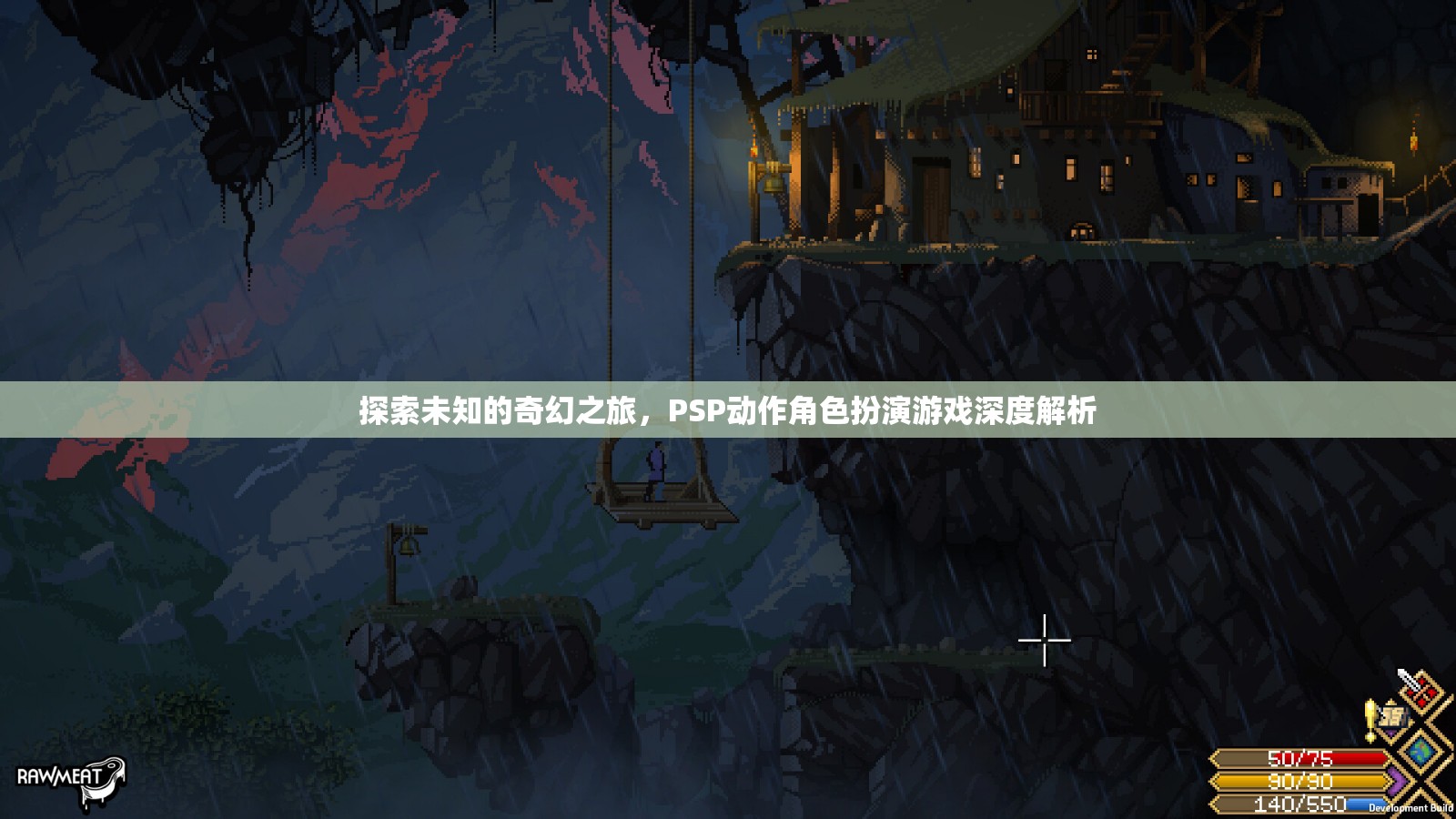 PSP動(dòng)作角色扮演游戲，一場(chǎng)探索未知的奇幻之旅深度解析