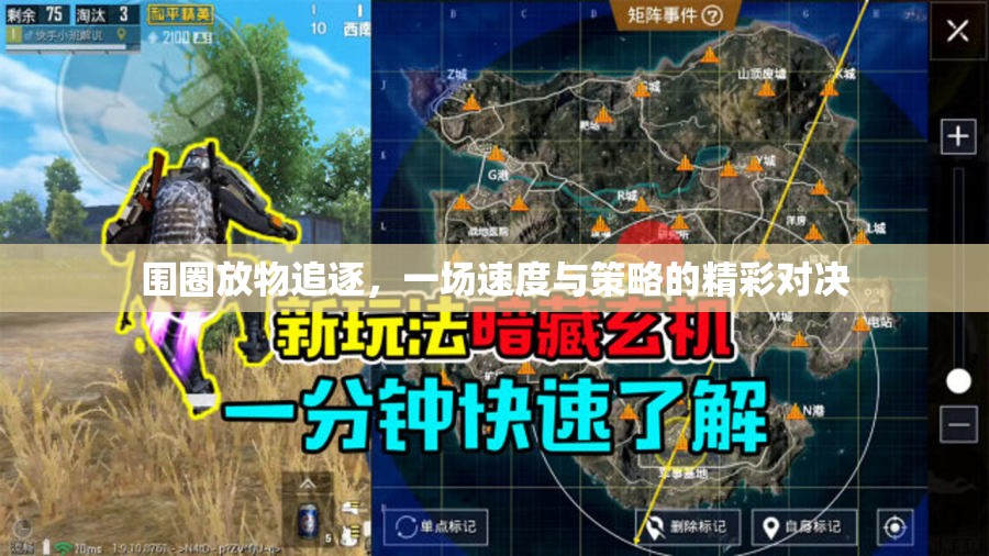 速度與策略的精彩碰撞，圍圈放物追逐賽