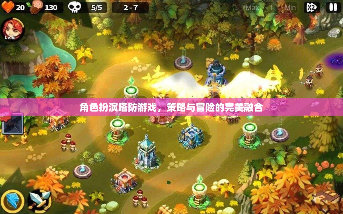 策略與冒險的完美碰撞，角色扮演塔防游戲新體驗