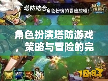 策略與冒險的完美碰撞，角色扮演塔防游戲新體驗