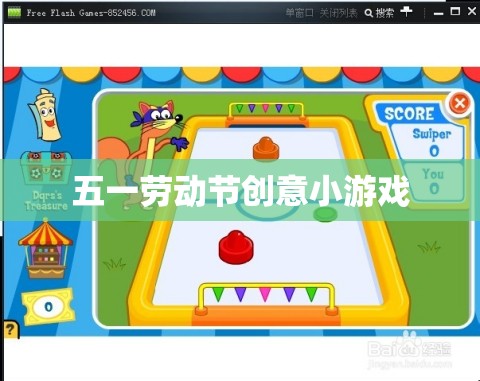 五一勞動(dòng)節(jié)創(chuàng)意小游戲，歡樂勞動(dòng)，共度佳節(jié)