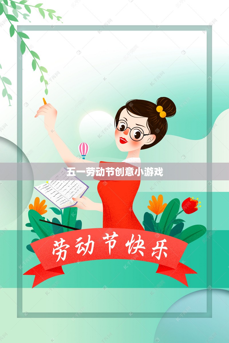 五一勞動(dòng)節(jié)創(chuàng)意小游戲，歡樂勞動(dòng)，共度佳節(jié)