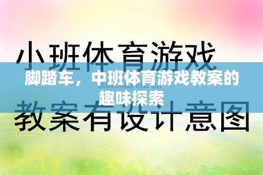 腳踏車，中班體育游戲中的趣味探索與挑戰(zhàn)