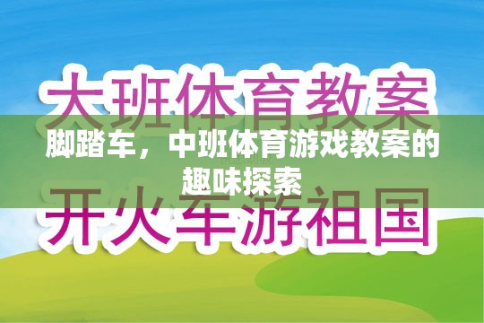 腳踏車，中班體育游戲中的趣味探索與挑戰(zhàn)