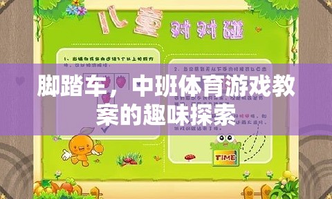 腳踏車，中班體育游戲中的趣味探索與挑戰(zhàn)