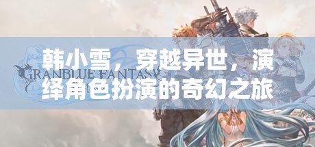 異世穿越，韓小雪的奇幻角色扮演之旅