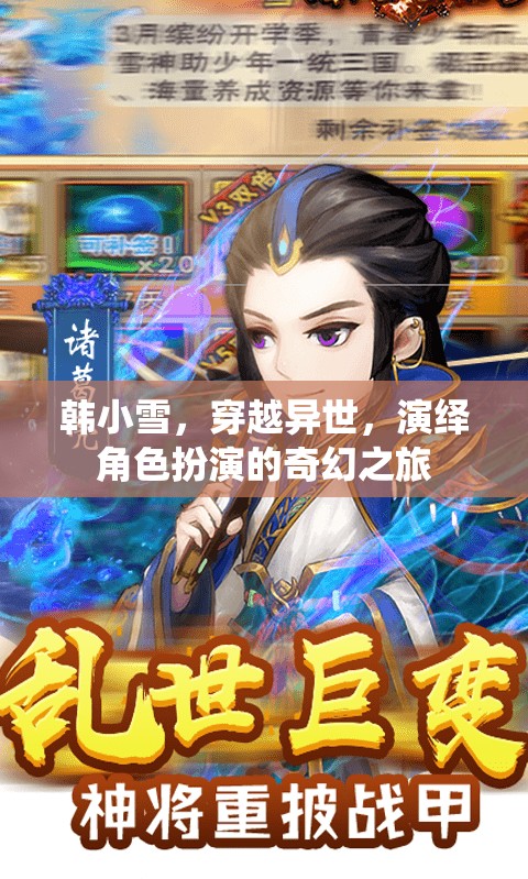異世穿越，韓小雪的奇幻角色扮演之旅