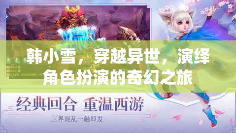 異世穿越，韓小雪的奇幻角色扮演之旅