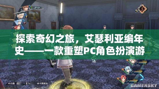 艾瑟利亞編年史，重塑PC角色扮演游戲體驗的奇幻之旅