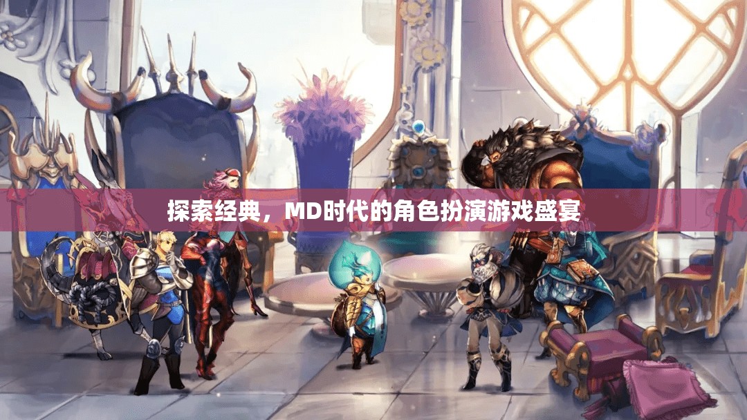 MD時代的經(jīng)典盛宴，角色扮演游戲的深度探索