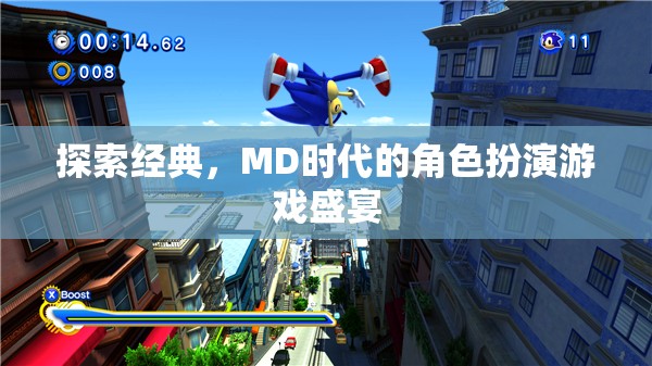 MD時代的經(jīng)典盛宴，角色扮演游戲的深度探索