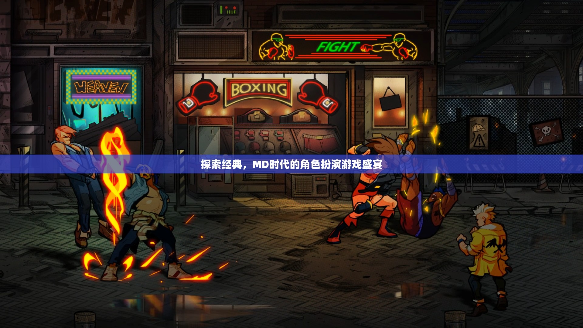 MD時代的經(jīng)典盛宴，角色扮演游戲的深度探索
