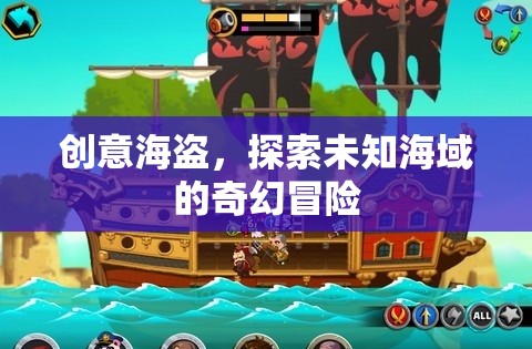 創(chuàng)意海盜，探索未知海域的奇幻冒險(xiǎn)之旅