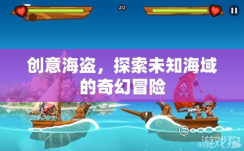 創(chuàng)意海盜，探索未知海域的奇幻冒險(xiǎn)之旅