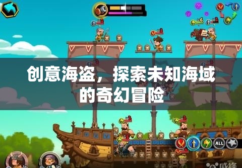 創(chuàng)意海盜，探索未知海域的奇幻冒險(xiǎn)之旅