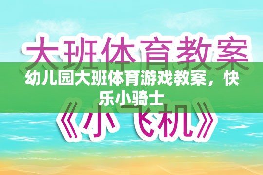 快樂小騎士，幼兒園大班體育游戲教案設(shè)計