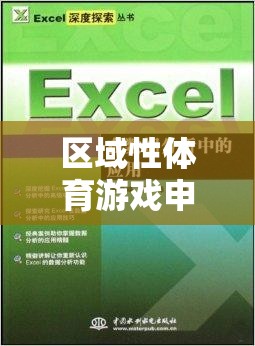區(qū)域性體育游戲，鄰里運動會的創(chuàng)新與價值探索