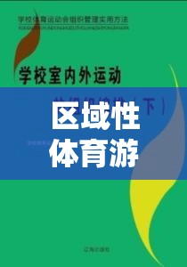 區(qū)域性體育游戲，鄰里運動會的創(chuàng)新與價值探索