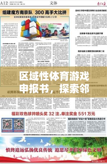 區(qū)域性體育游戲，鄰里運動會的創(chuàng)新與價值探索