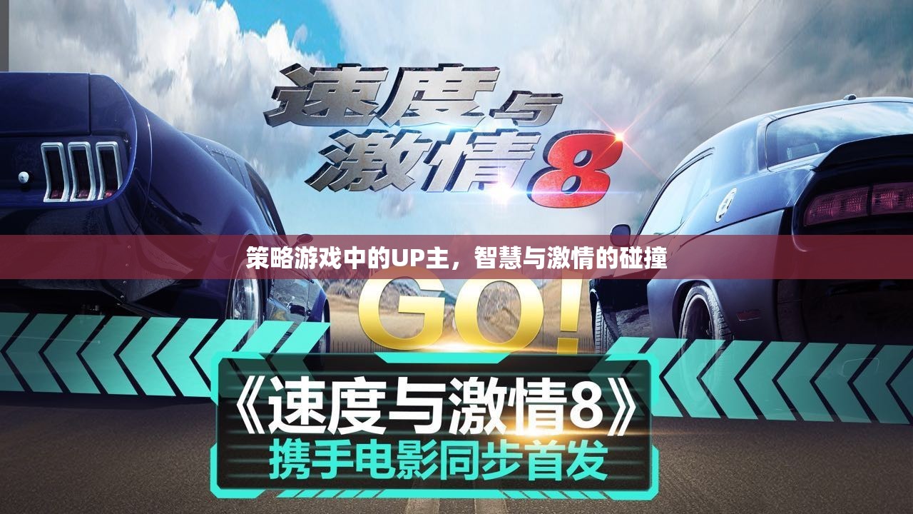 策略游戲UP主，智慧與激情的碰撞