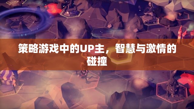 策略游戲UP主，智慧與激情的碰撞
