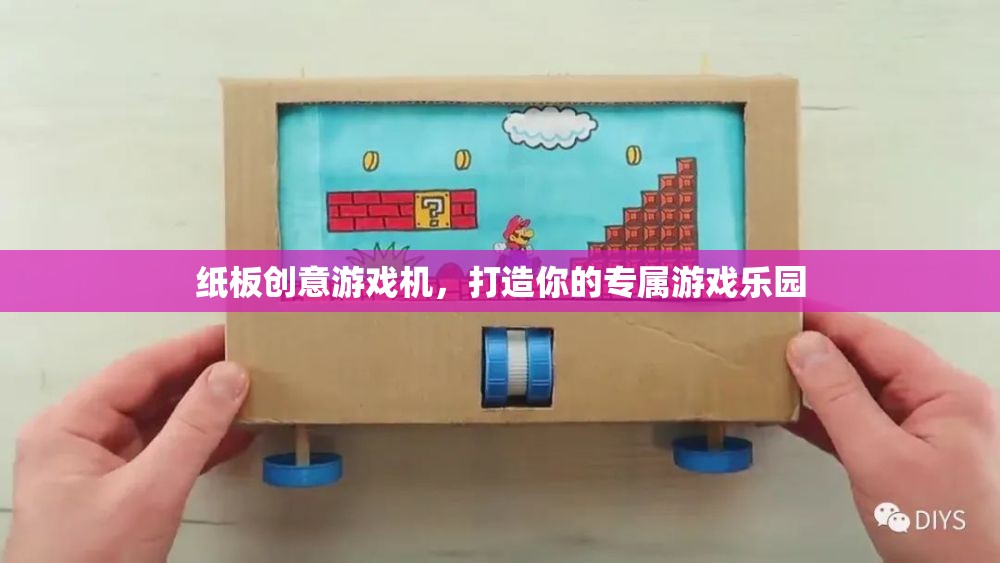 紙板創(chuàng)意游戲機(jī)，打造個性化游戲樂園