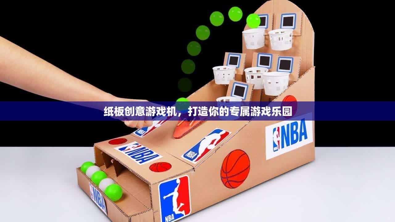 紙板創(chuàng)意游戲機(jī)，打造個性化游戲樂園