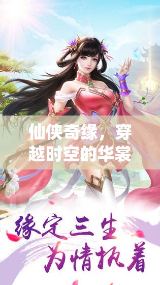 穿越時(shí)空的仙俠綺夢(mèng)，云裳仙境角色扮演游戲