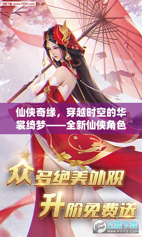 穿越時(shí)空的仙俠綺夢(mèng)，云裳仙境角色扮演游戲