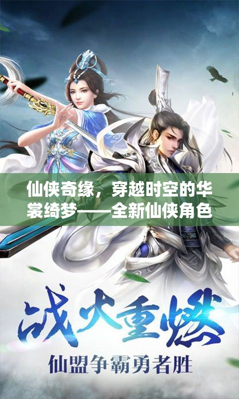 穿越時(shí)空的仙俠綺夢(mèng)，云裳仙境角色扮演游戲