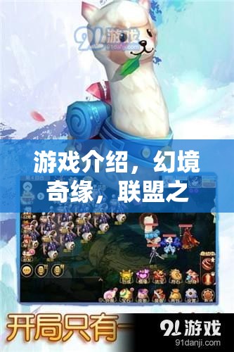 幻境奇緣，聯(lián)盟之章——開啟角色扮演類聯(lián)機(jī)游戲的奇幻之旅