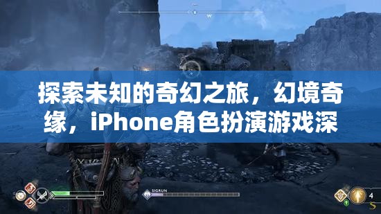 探索未知的奇幻之旅，iPhone角色扮演游戲幻境奇緣深度解析