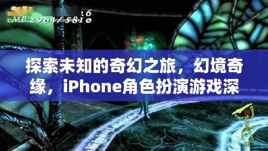 探索未知的奇幻之旅，iPhone角色扮演游戲幻境奇緣深度解析