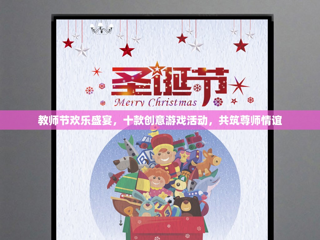 教師節(jié)歡樂盛宴，十款創(chuàng)意游戲活動共筑尊師情誼