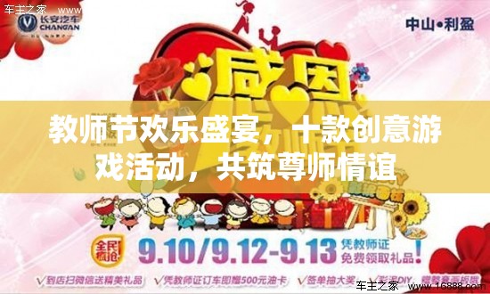 教師節(jié)歡樂盛宴，十款創(chuàng)意游戲活動共筑尊師情誼