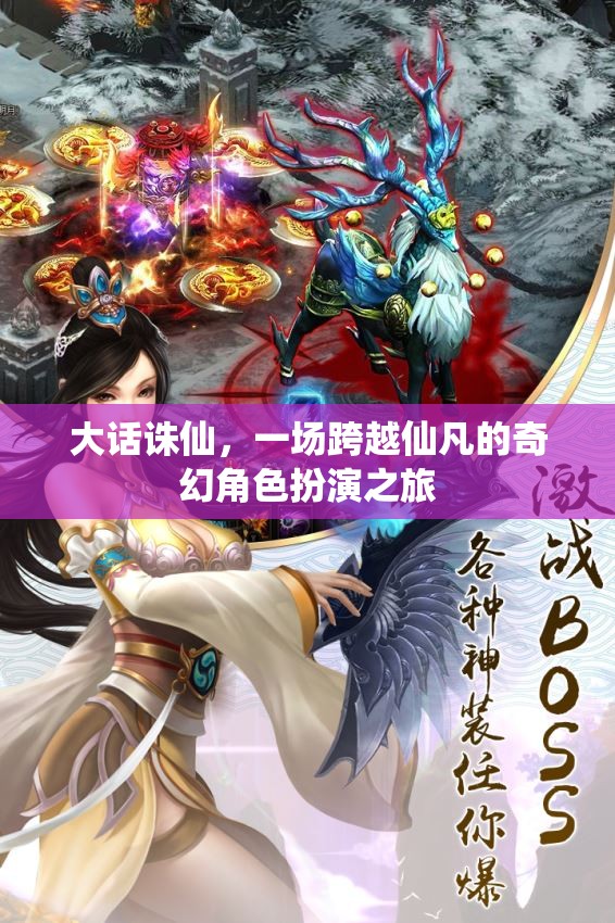 大話誅仙，仙凡之間的奇幻之旅  第1張