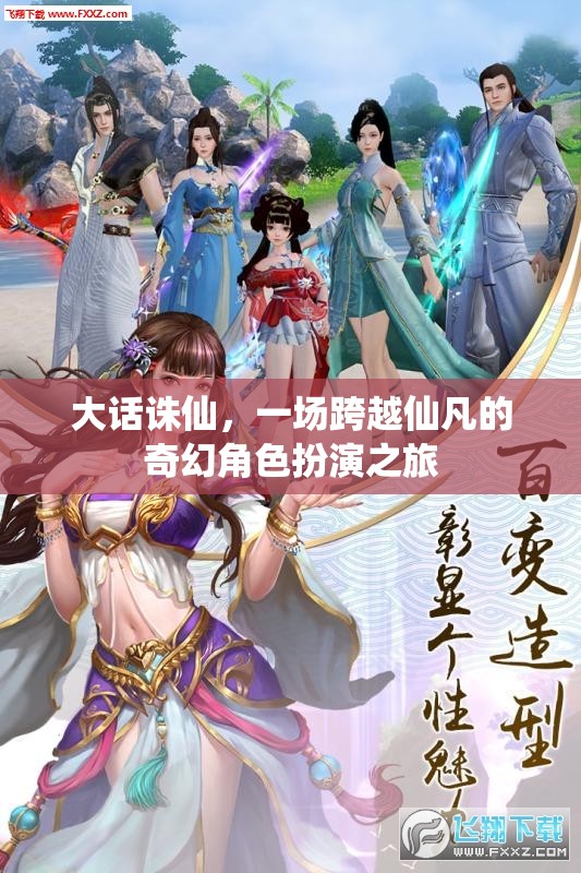 大話誅仙，仙凡之間的奇幻之旅  第2張