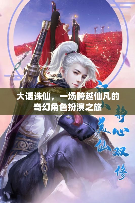 大話誅仙，仙凡之間的奇幻之旅  第3張