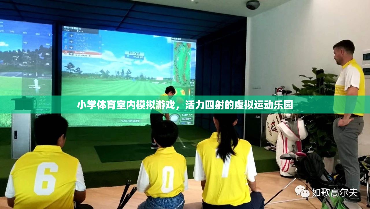 小學(xué)體育室內(nèi)模擬游戲，活力四射的虛擬運(yùn)動(dòng)樂園