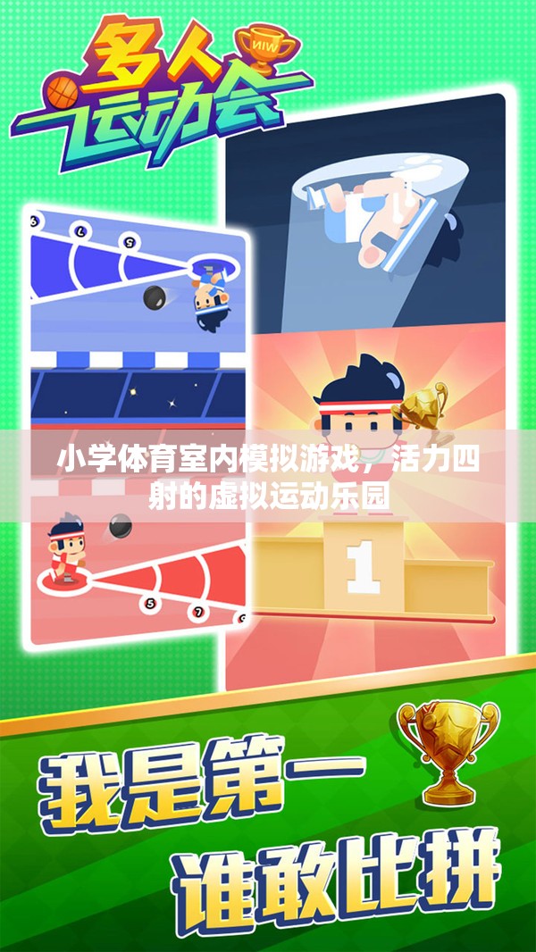 小學(xué)體育室內(nèi)模擬游戲，活力四射的虛擬運(yùn)動(dòng)樂園