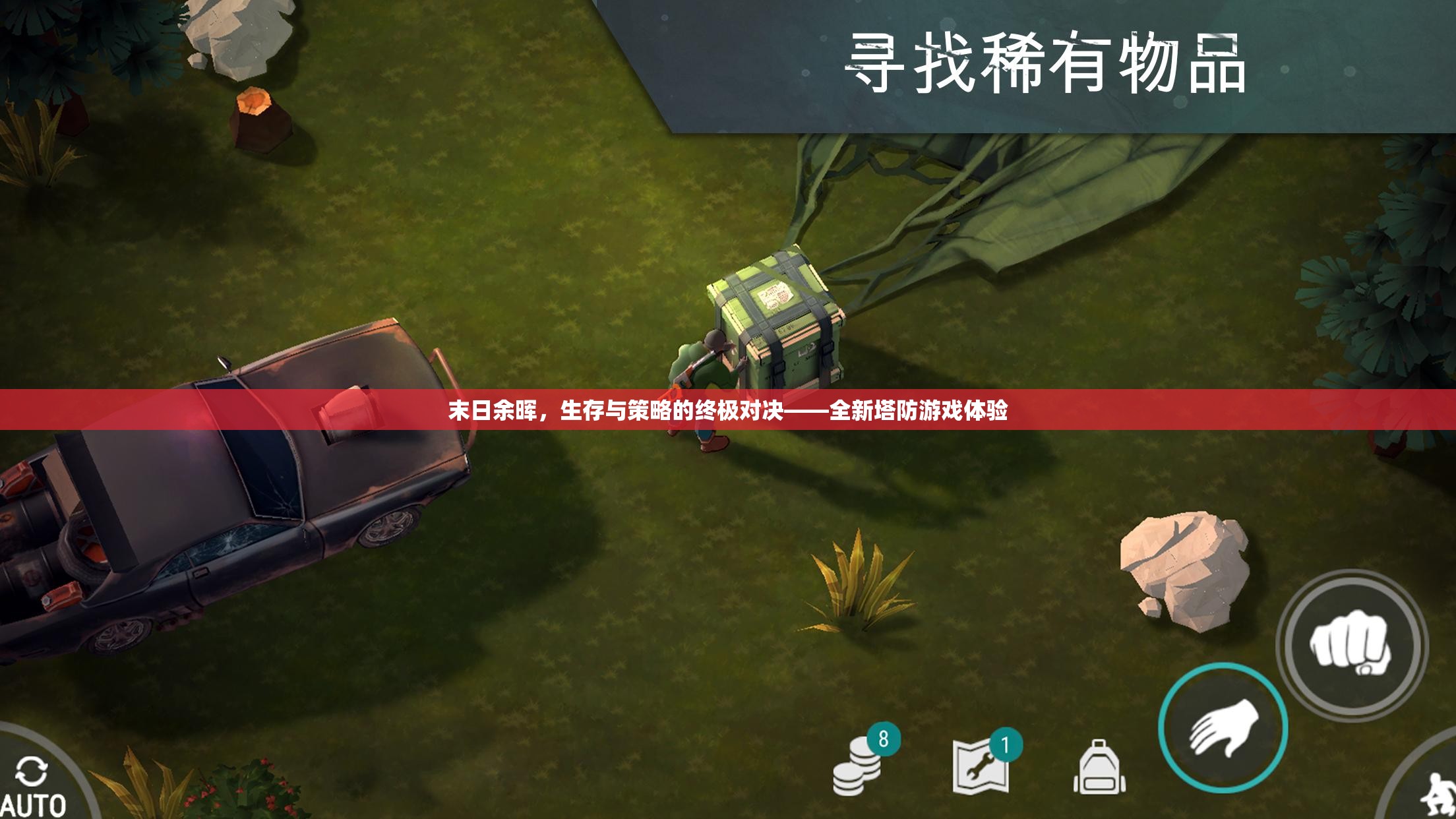 末日余暉，生存策略與塔防的終極對決