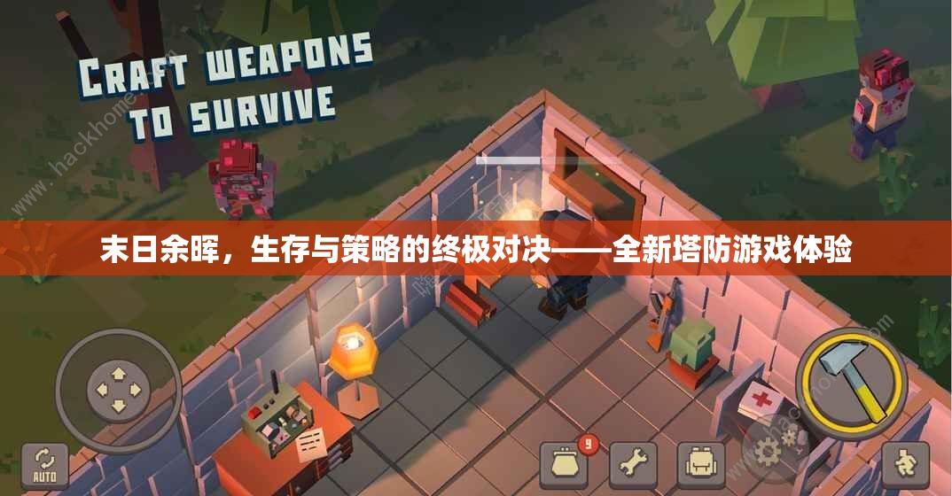 末日余暉，生存策略與塔防的終極對決