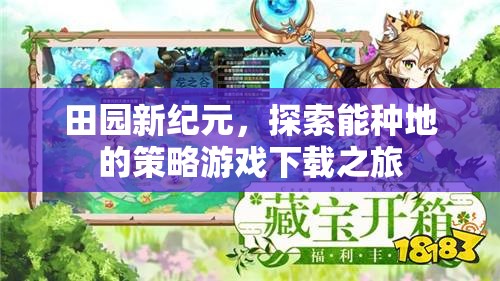 田園新紀元，探索策略種地游戲的下載之旅  第1張